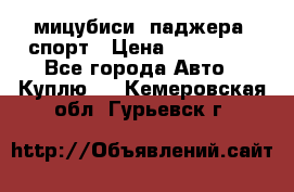 мицубиси  паджера  спорт › Цена ­ 850 000 - Все города Авто » Куплю   . Кемеровская обл.,Гурьевск г.